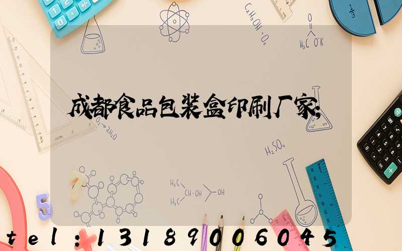 成都食品包装盒印刷厂家