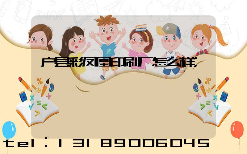 户县彩凤凰印刷厂怎么样
