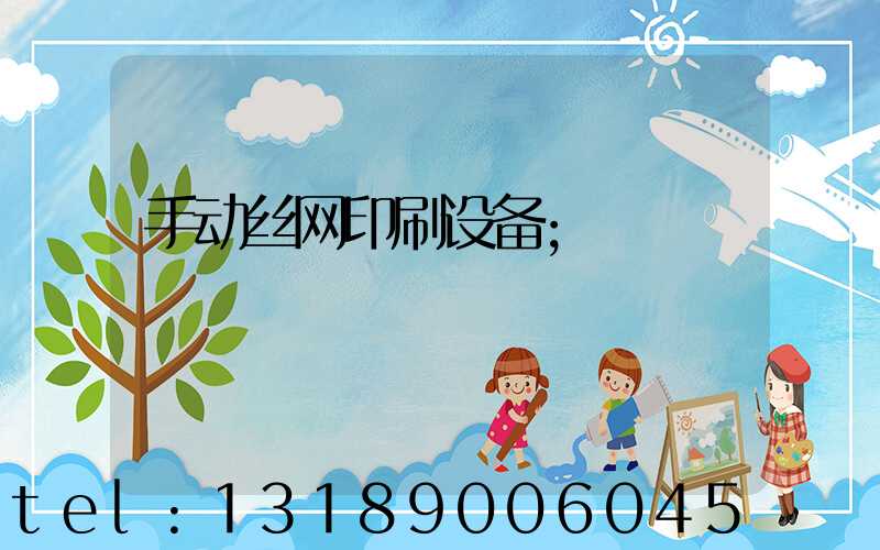 手动丝网印刷设备