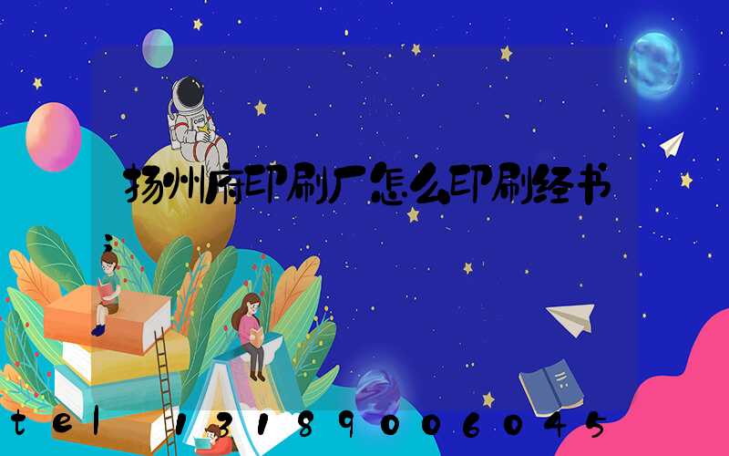 扬州府印刷厂怎么印刷经书