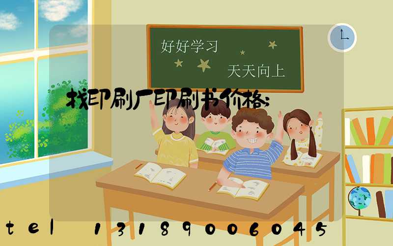 找印刷厂印刷书价格