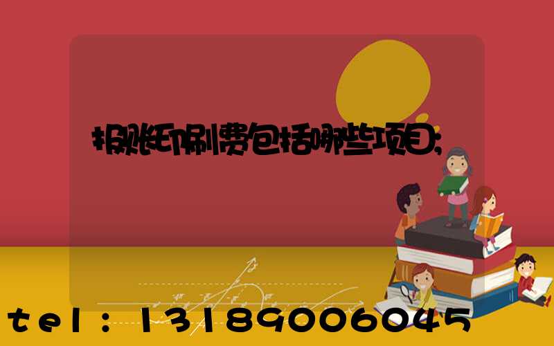 报账印刷费包括哪些项目