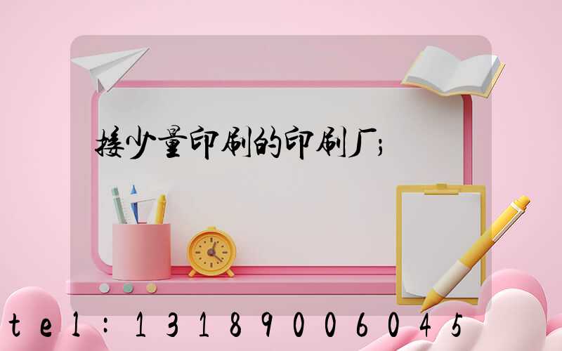 接少量印刷的印刷厂