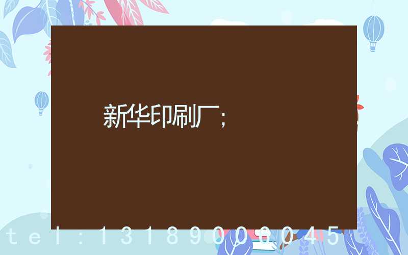 新华印刷厂