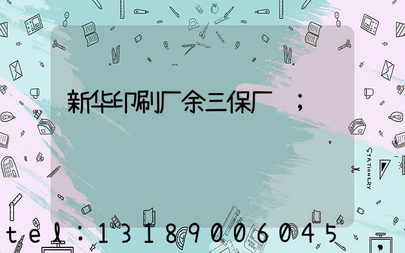 新华印刷厂余三保厂长