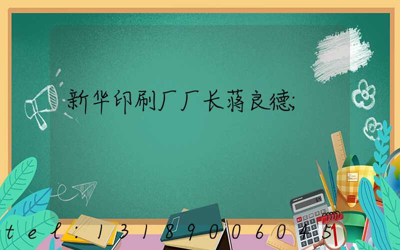 新华印刷厂厂长蒋良德