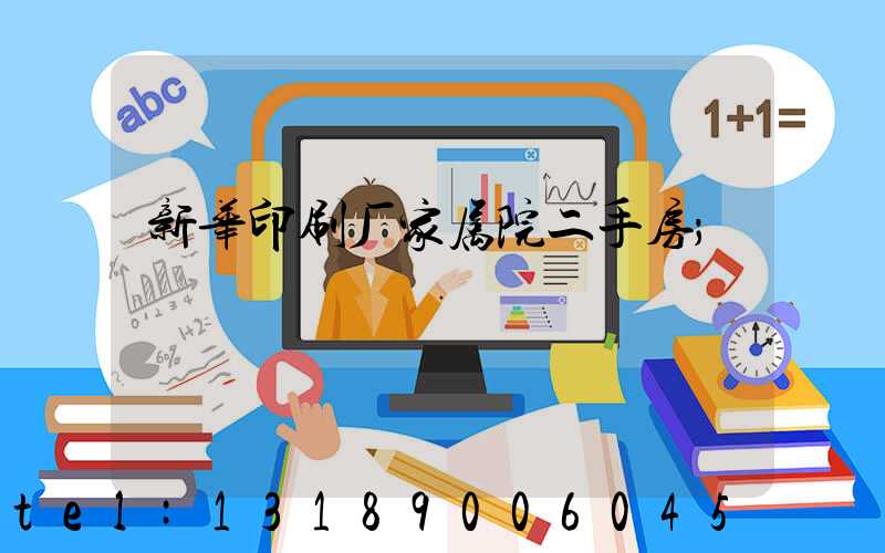 新华印刷厂家属院二手房