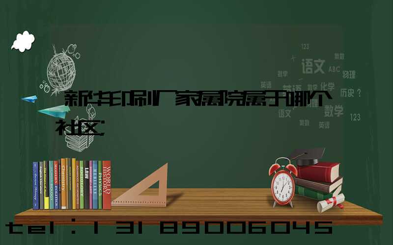 新华印刷厂家属院属于哪个社区