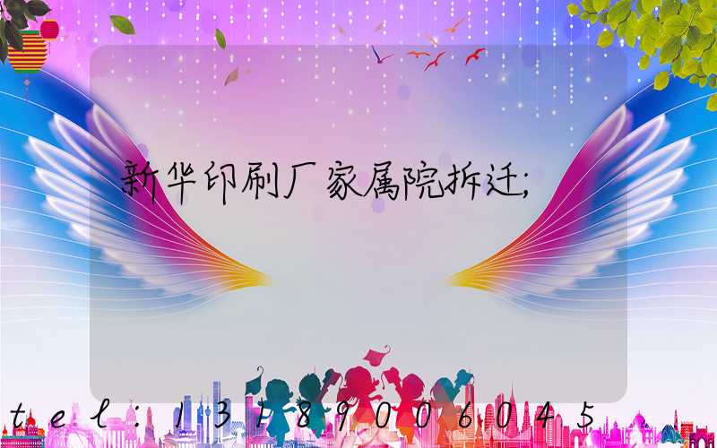 新华印刷厂家属院拆迁