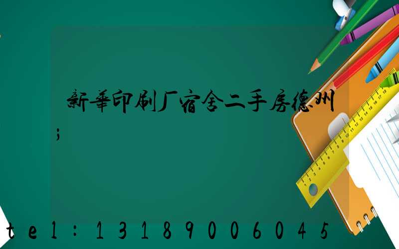 新华印刷厂宿舍二手房德州