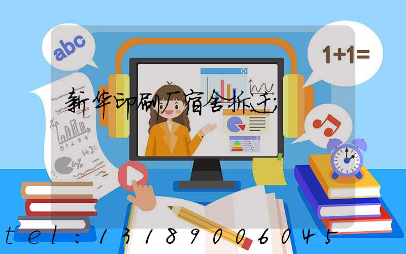 新华印刷厂宿舍拆迁