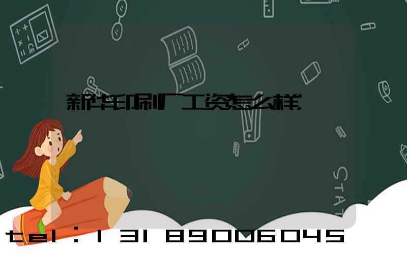 新华印刷厂工资怎么样