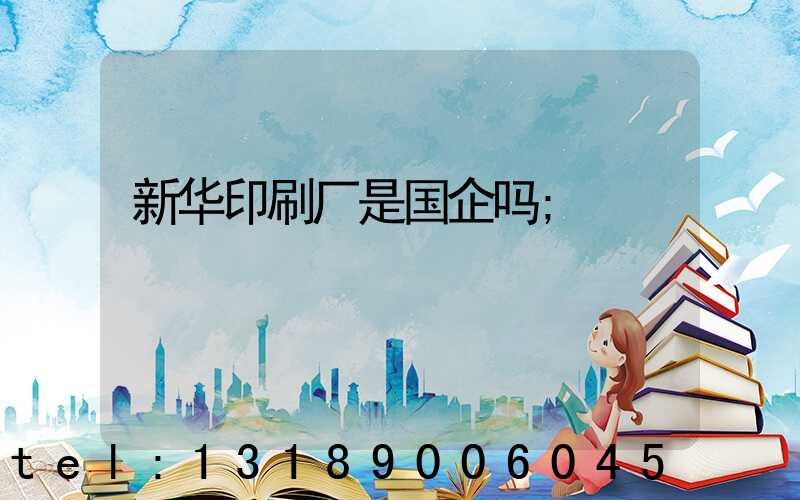新华印刷厂是国企吗