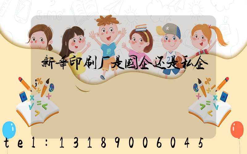 新华印刷厂是国企还是私企