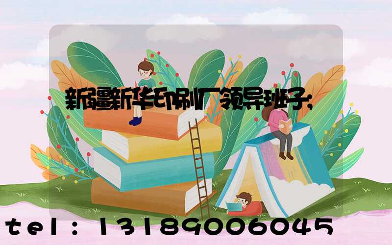 新疆新华印刷厂领导班子