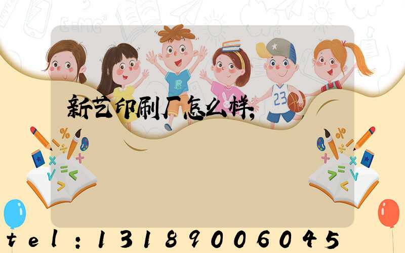 新艺印刷厂怎么样