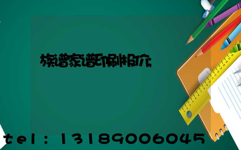 族谱家谱印刷报价