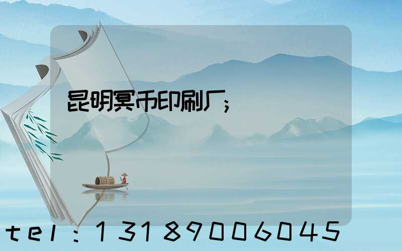 昆明冥币印刷厂