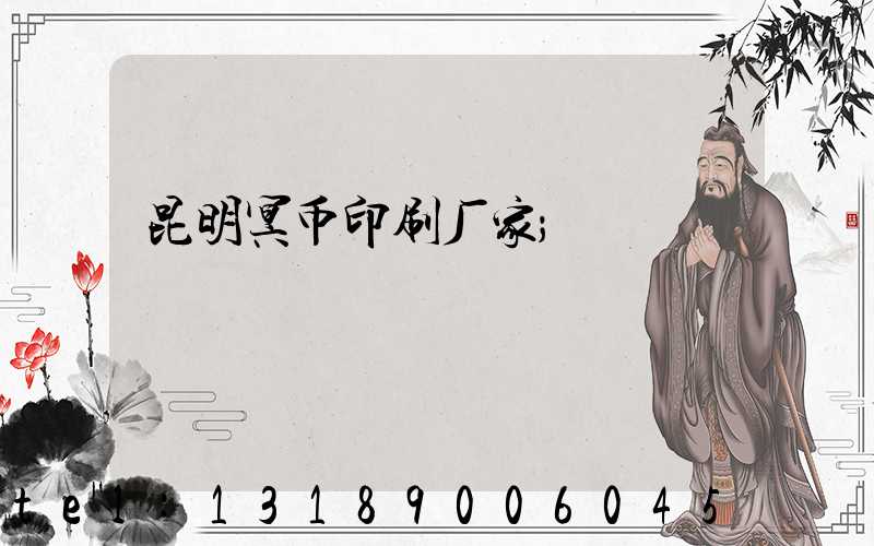昆明冥币印刷厂家