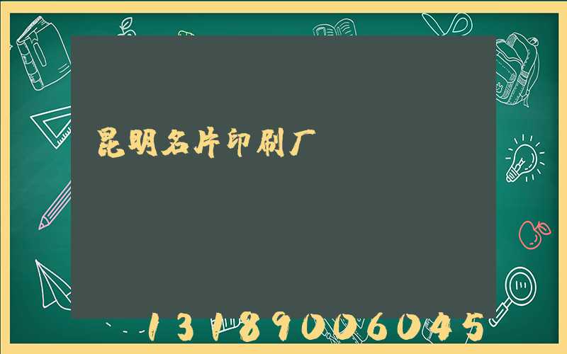 昆明名片印刷厂