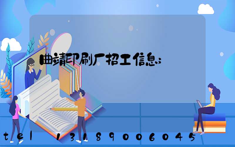 曲靖印刷厂招工信息