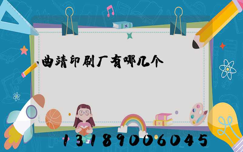 曲靖印刷厂有哪几个