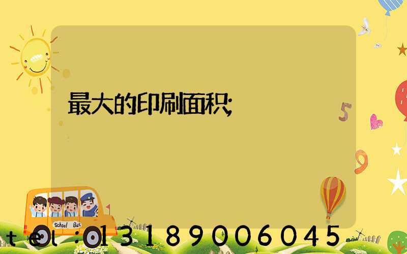 最大的印刷面积