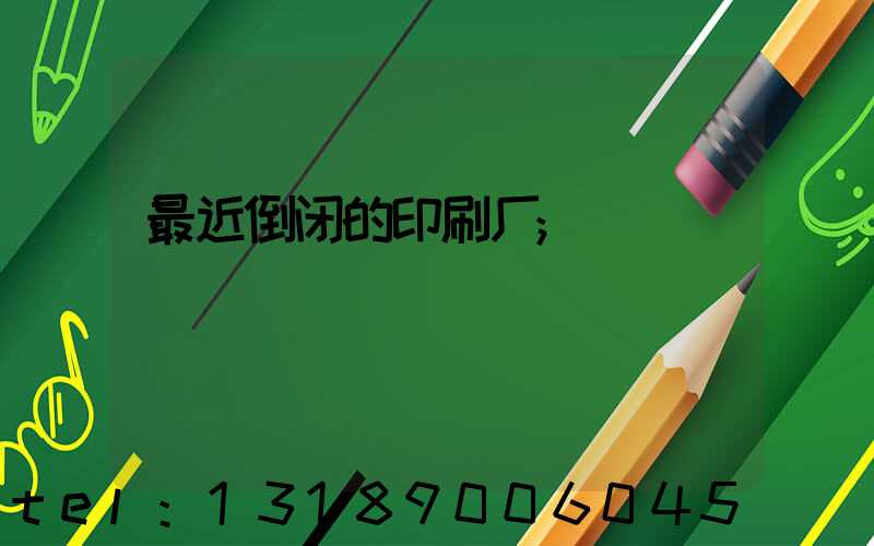 最近倒闭的印刷厂