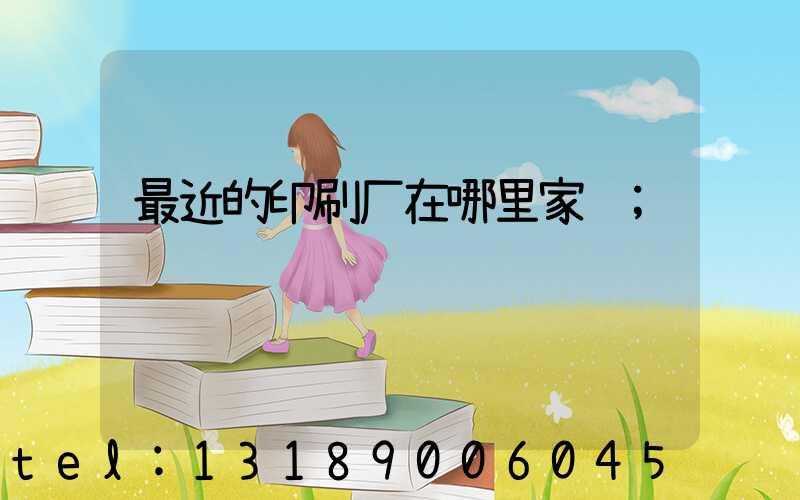 最近的印刷厂在哪里家谱