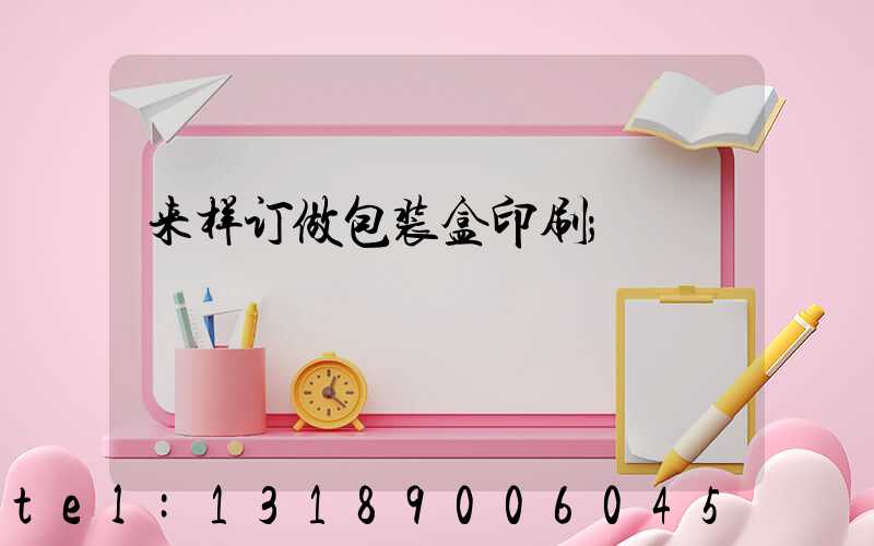 来样订做包装盒印刷