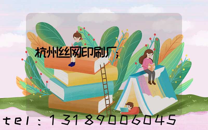 杭州丝网印刷厂