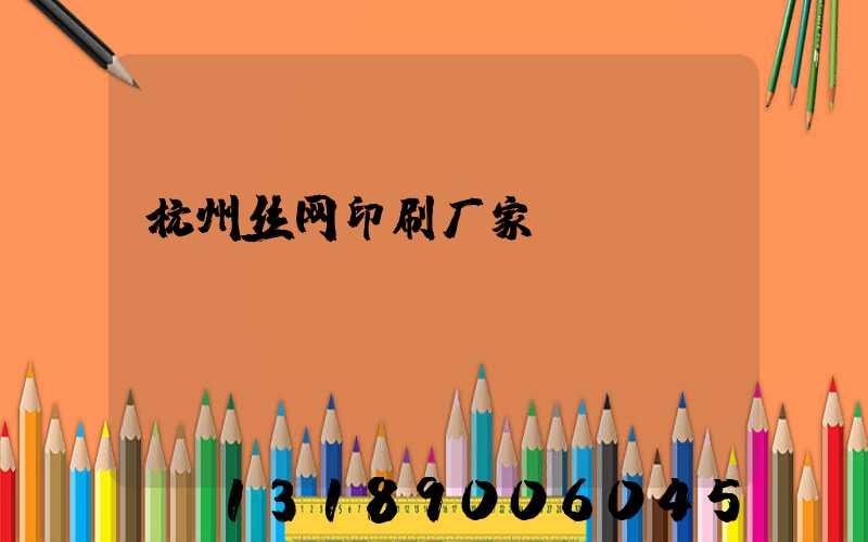 杭州丝网印刷厂家