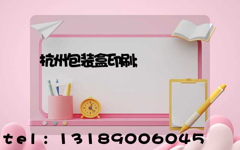 杭州包装盒印刷