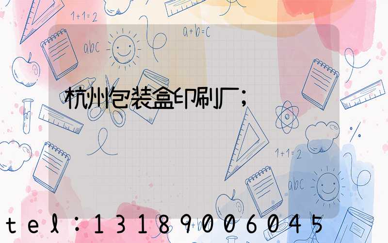 杭州包装盒印刷厂