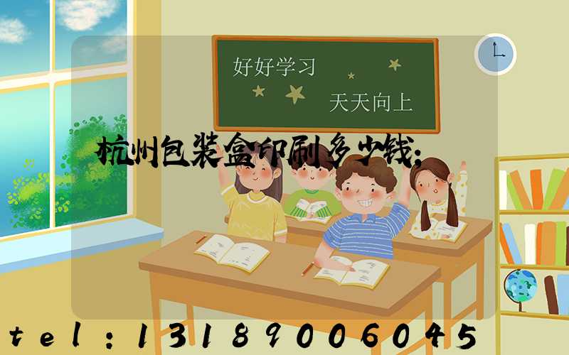 杭州包装盒印刷多少钱