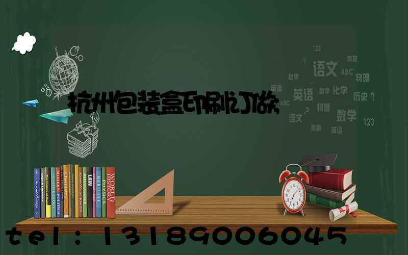 杭州包装盒印刷订做