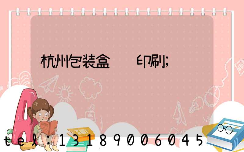 杭州包装盒设计印刷