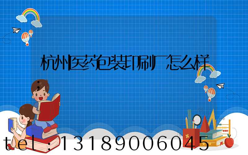 杭州医药包装印刷厂怎么样