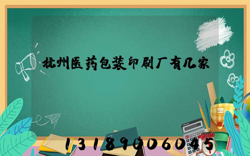 杭州医药包装印刷厂有几家