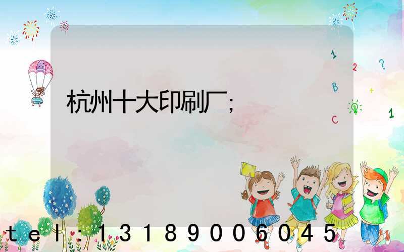 杭州十大印刷厂