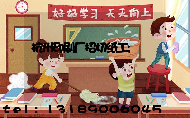 杭州印刷厂招切纸工