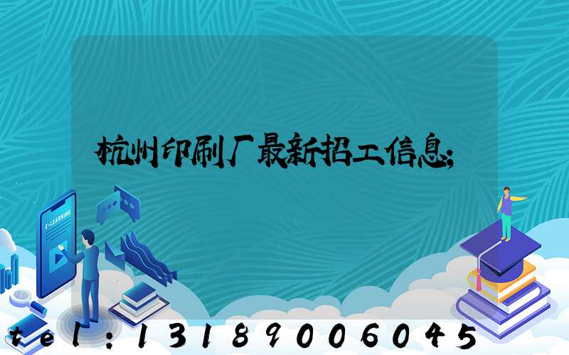 杭州印刷厂最新招工信息