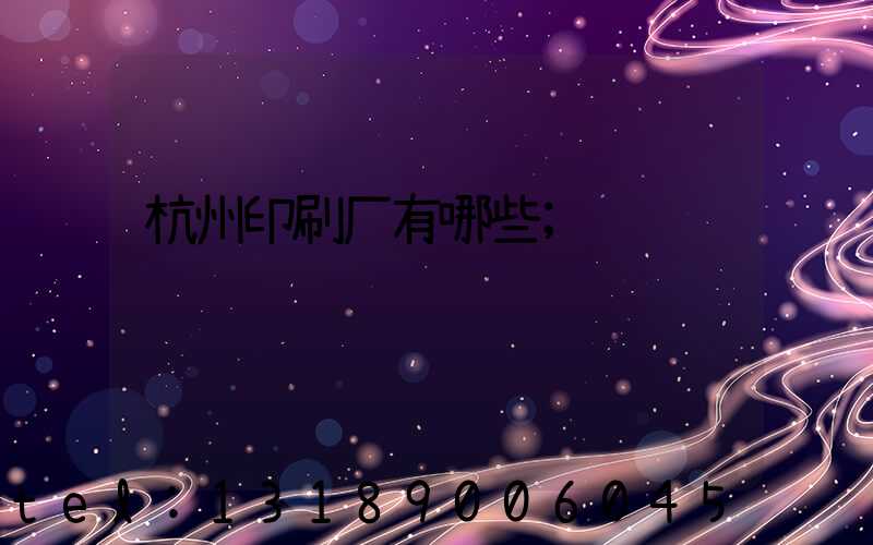 杭州印刷厂有哪些