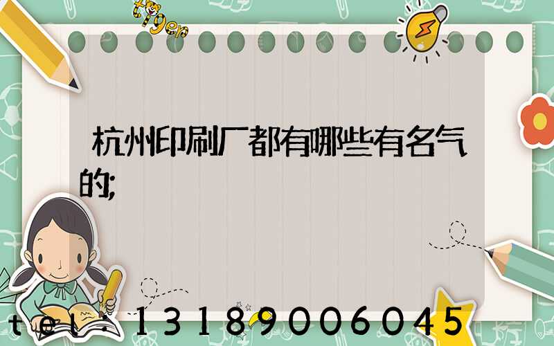 杭州印刷厂都有哪些有名气的