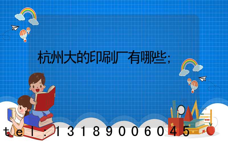 杭州大的印刷厂有哪些