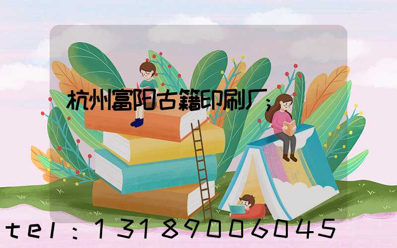 杭州富阳古籍印刷厂