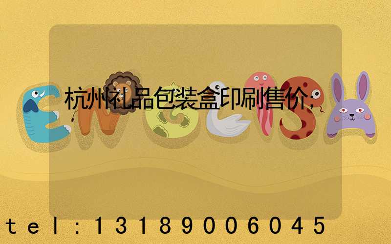 杭州礼品包装盒印刷售价