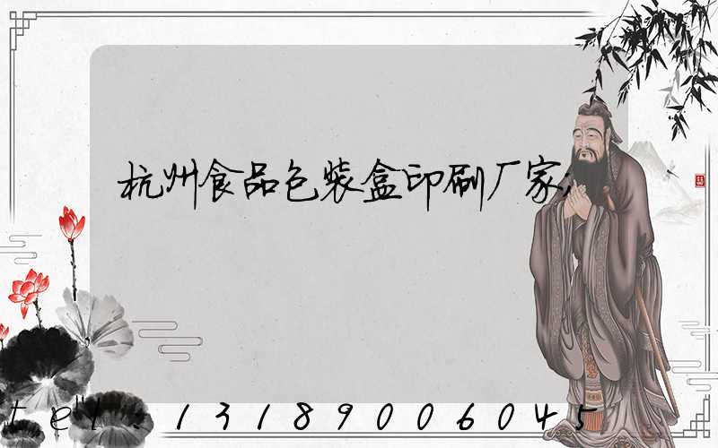 杭州食品包装盒印刷厂家