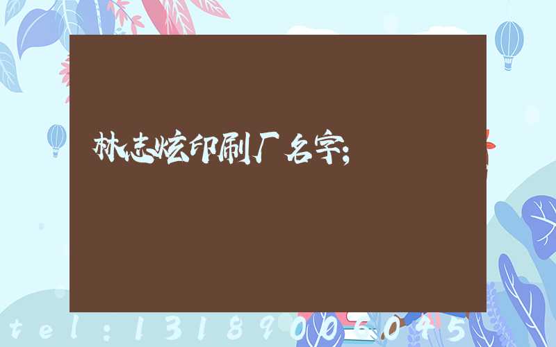 林志炫印刷厂名字