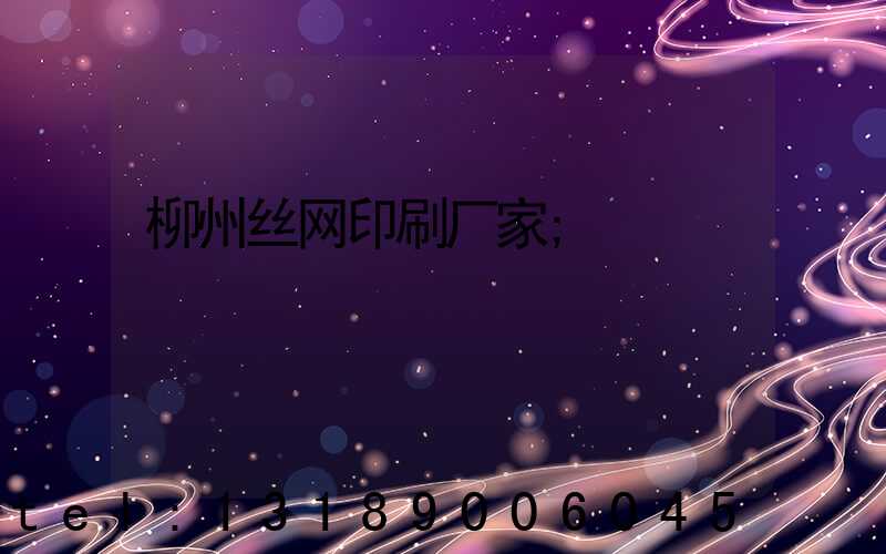 柳州丝网印刷厂家